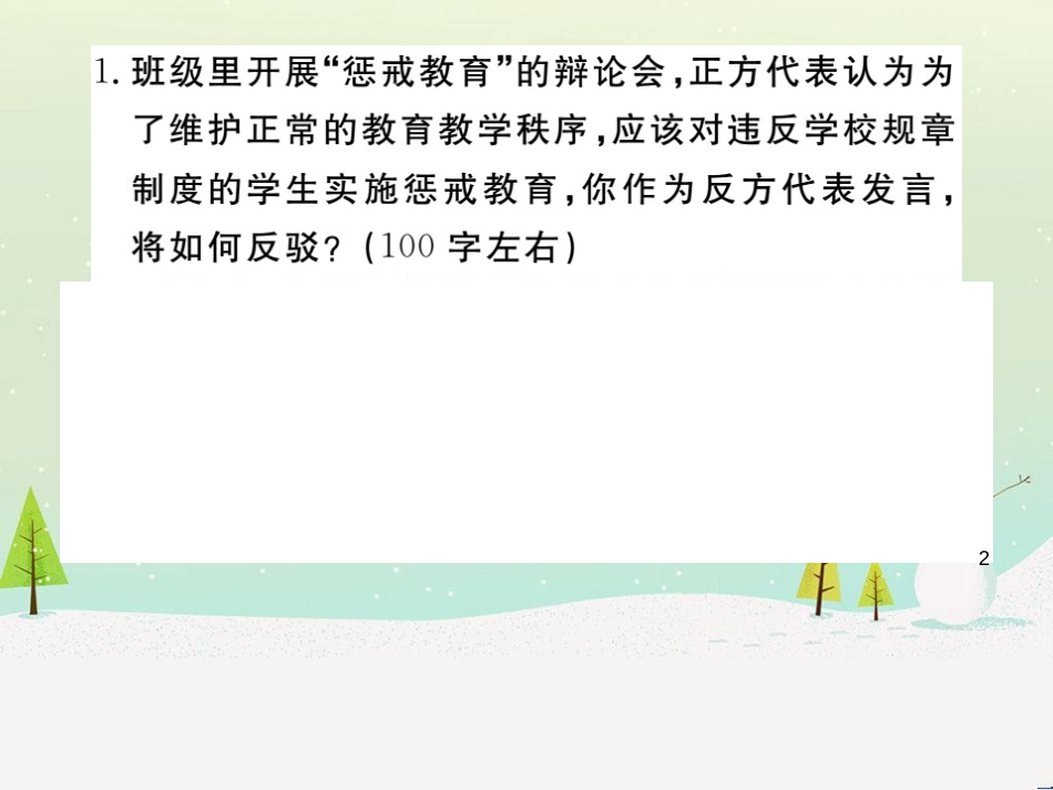 九年级语文下册 第四单元 口语交际 辩论习题课件 新人教版_第2页