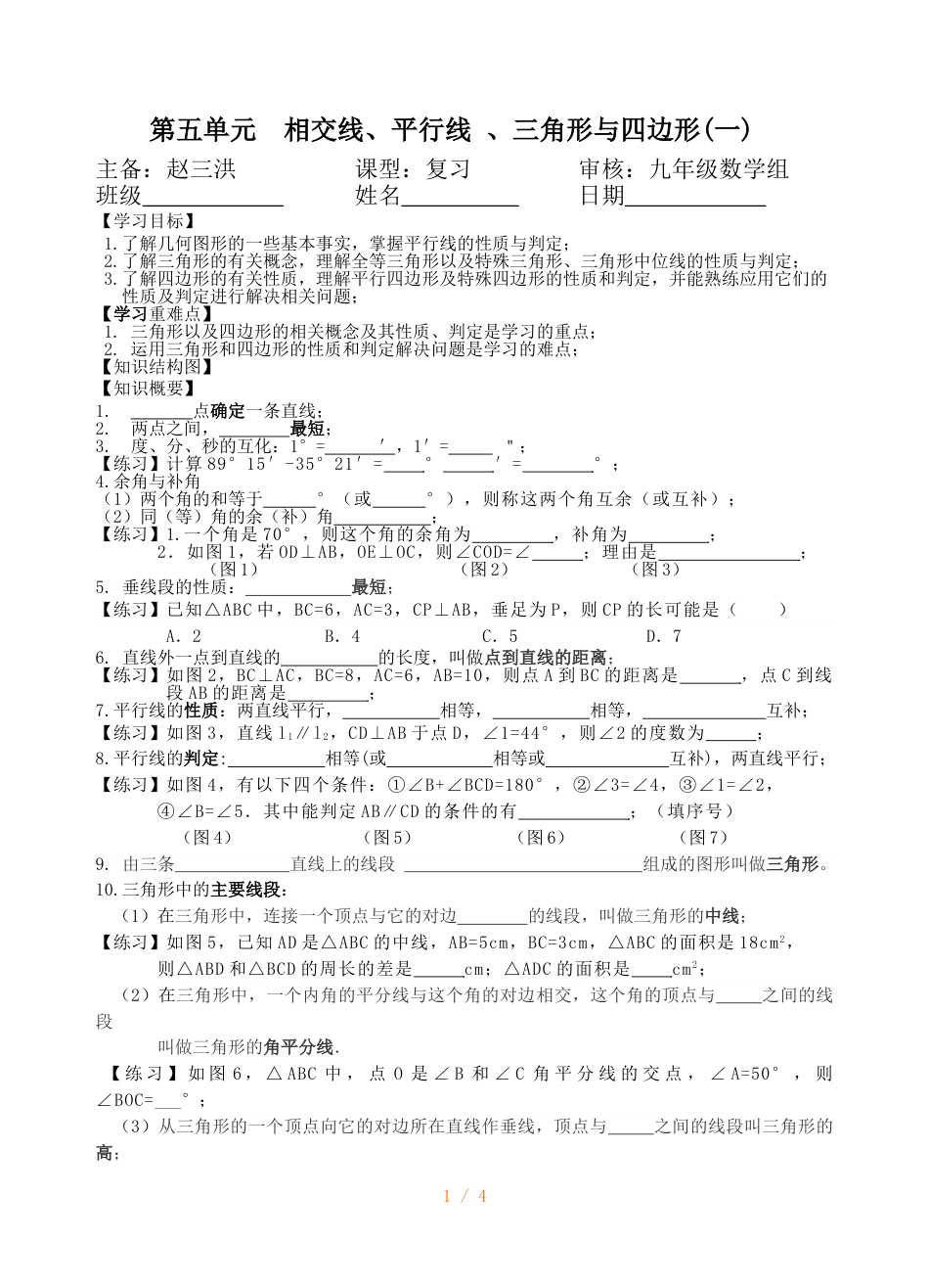 江苏省镇江实验学校九年级一轮复习：第五单元 相交线、平行线、 三角形与四边形 知识梳理（无答案）_第1页