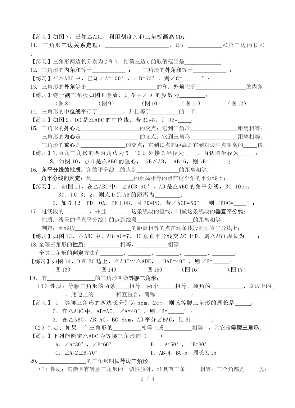 江苏省镇江实验学校九年级一轮复习：第五单元 相交线、平行线、 三角形与四边形 知识梳理（无答案）_第2页