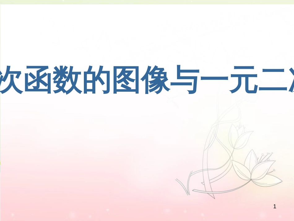 九年级数学下册 5.6 二次函数的图像与一元二次方程课件3 （新版）青岛版_第1页