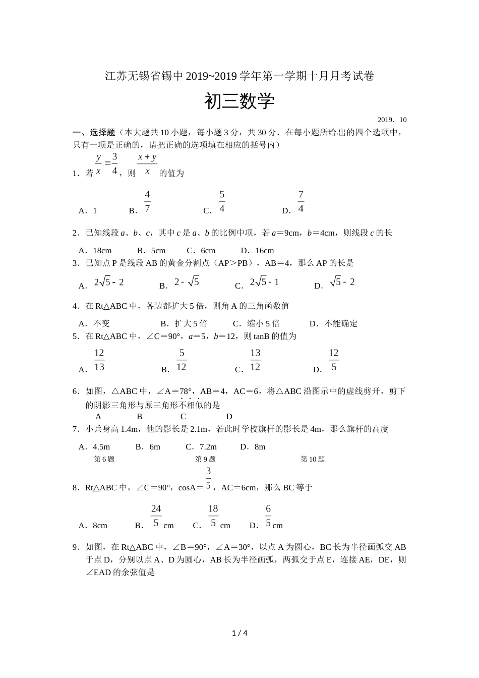 江苏无锡省锡中~学年第一学期初三数学节点检测卷（10月月考）（无答案）_第1页