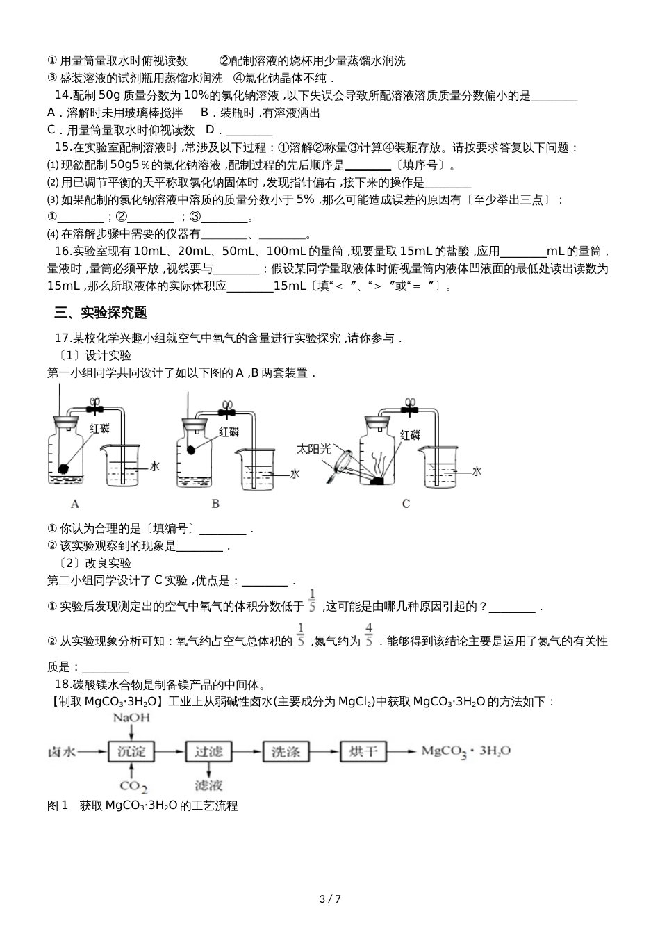 九年级化学：专题：“实验数据处理或者误差分析的探究”达标检测练习题（无答案）_第3页