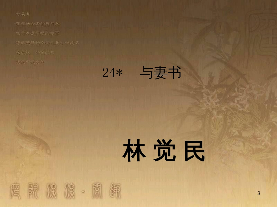 九年级语文下册 24《与妻书》课件 （新版）语文版_第3页