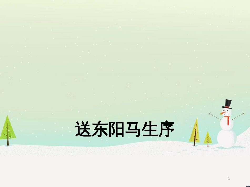 九年级语文下册 第五单元 18送东阳马生序课件 语文版_第1页