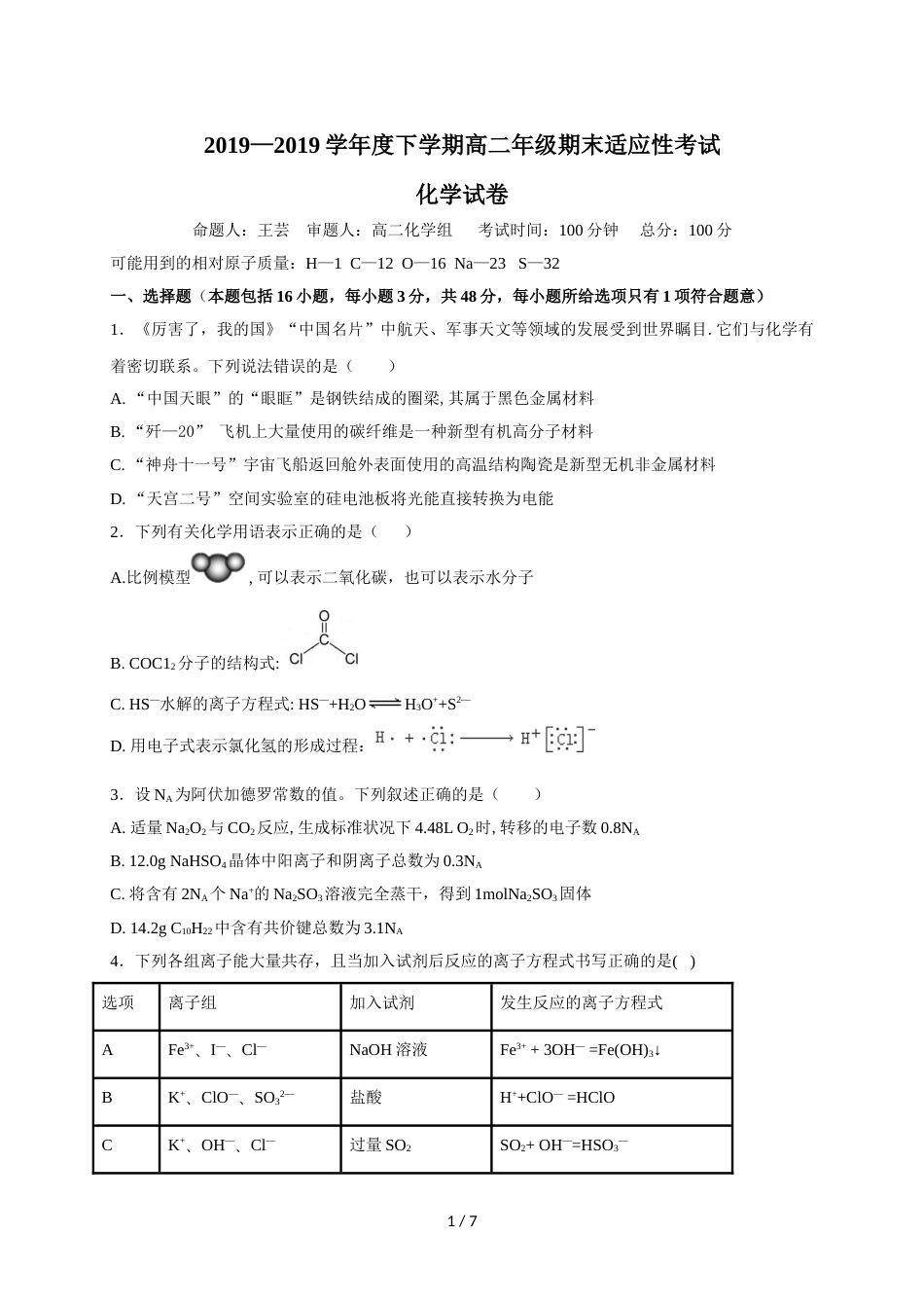 江西省赣县第三中学高二下学期期末适应性考试化学试题（无答案）_第1页