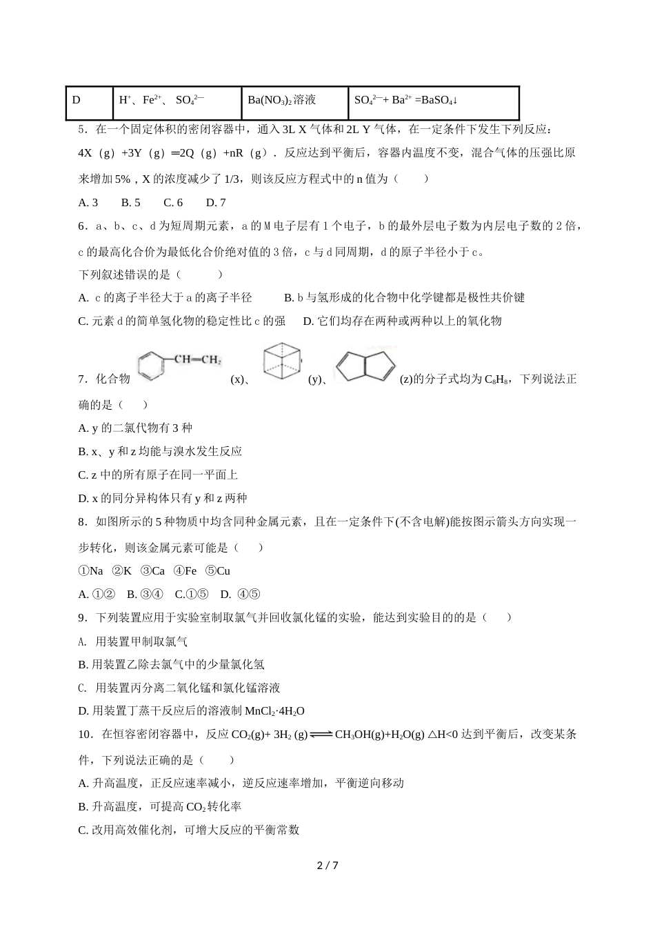 江西省赣县第三中学高二下学期期末适应性考试化学试题（无答案）_第2页