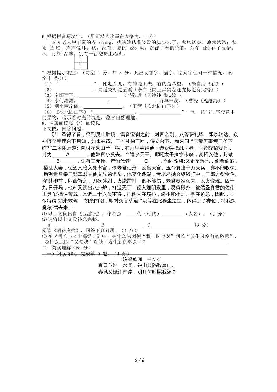 江苏省扬州市江都区国际学校七年级上学期第一次月考语文试题（无答案，word版）_第2页