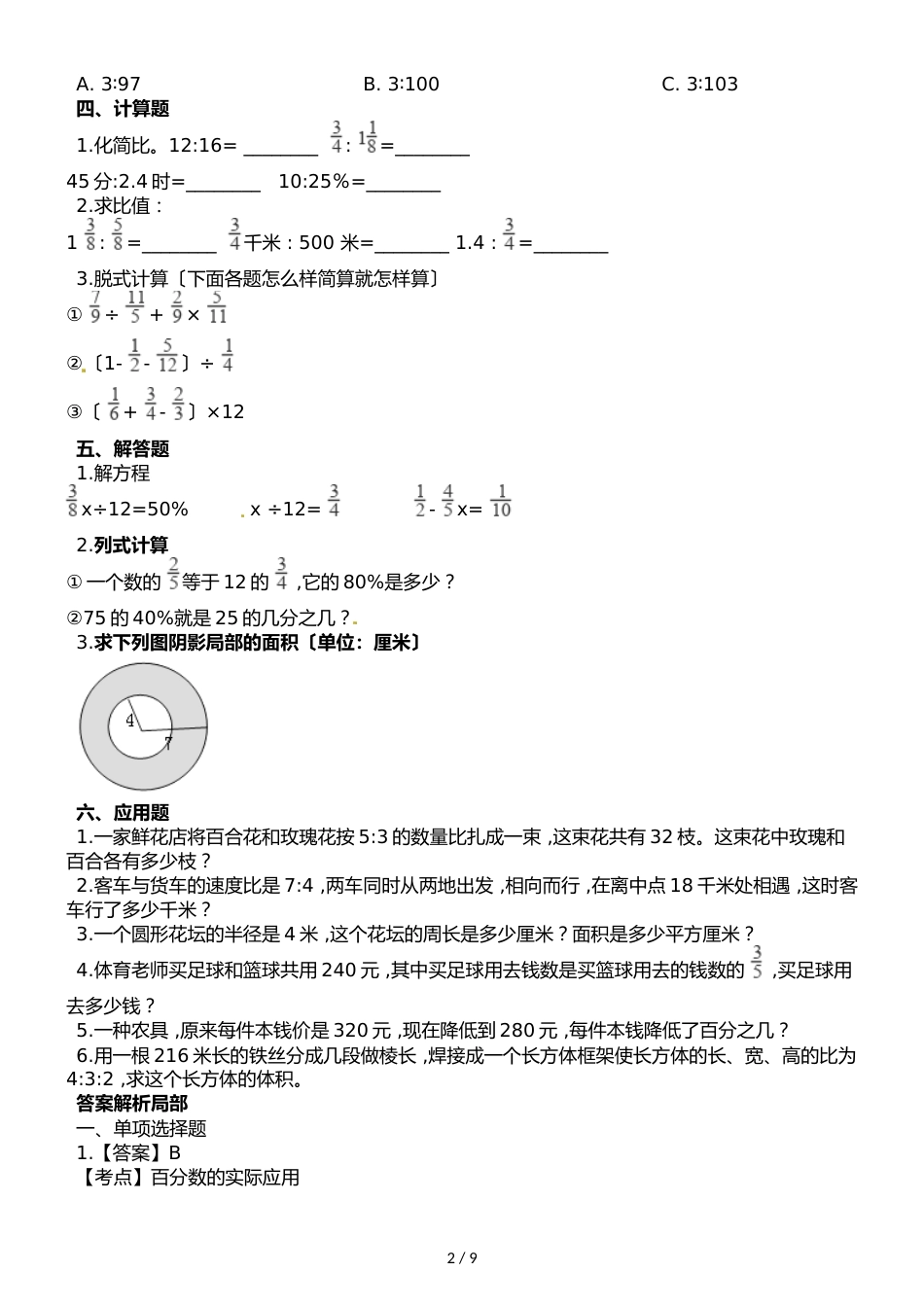 六年级上册数学期末测试质量检测∣20182018学年 福建省濂溪小学（人教新课标（）含解析）_第2页
