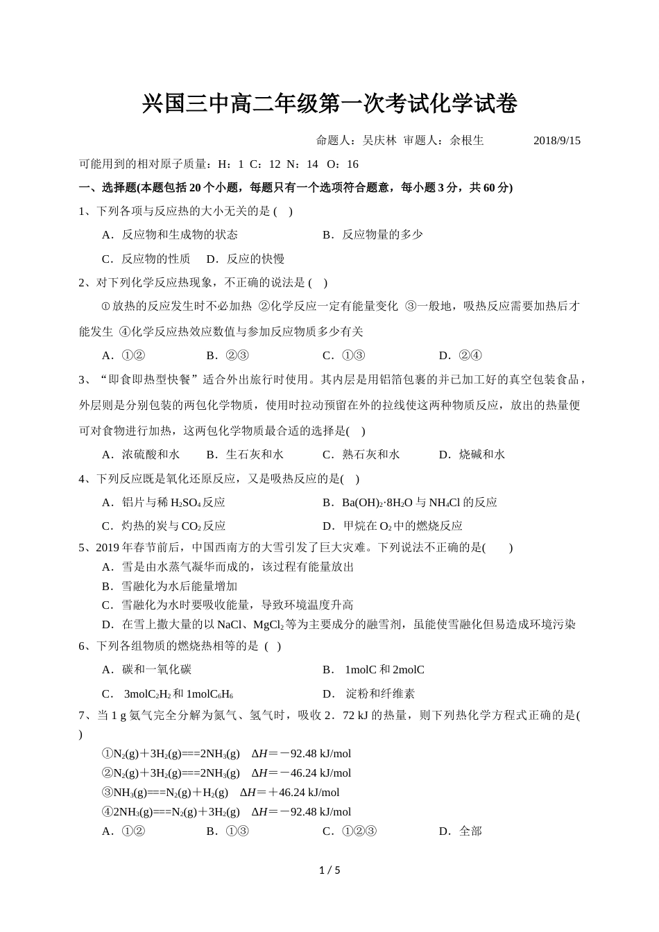 江西省兴国县第三中学高二上学期第一次月考化学试题_第1页