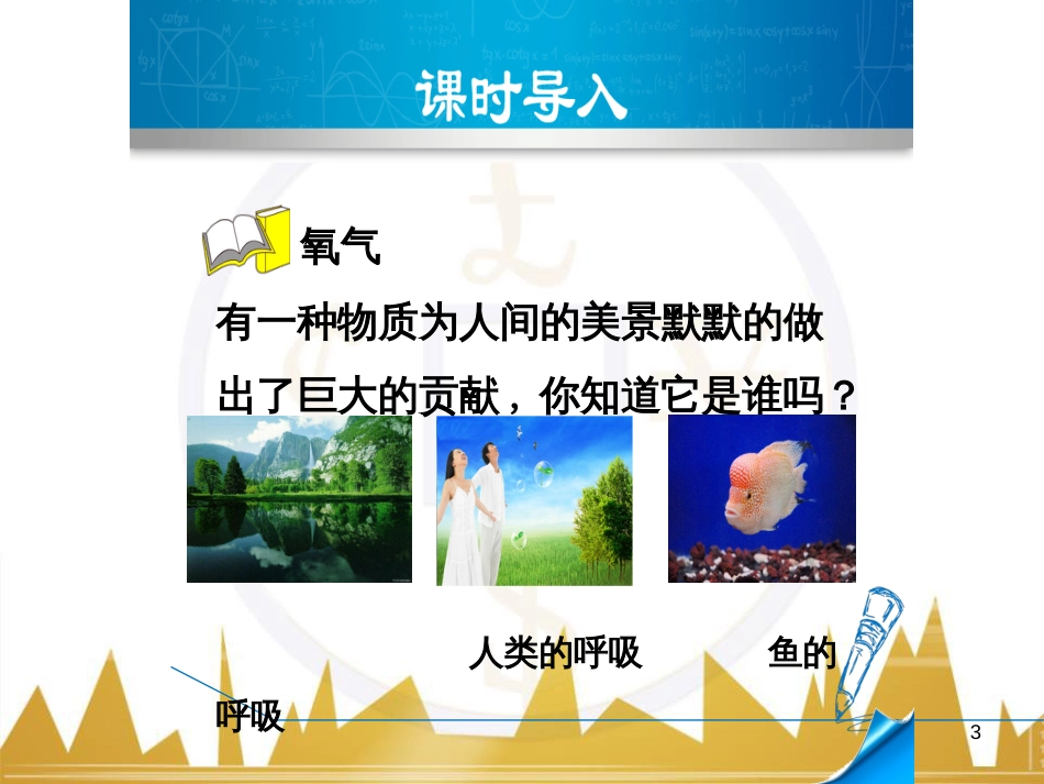 九年级化学上册 绪言 化学使世界变得更加绚丽多彩课件 （新版）新人教版 (703)_第3页