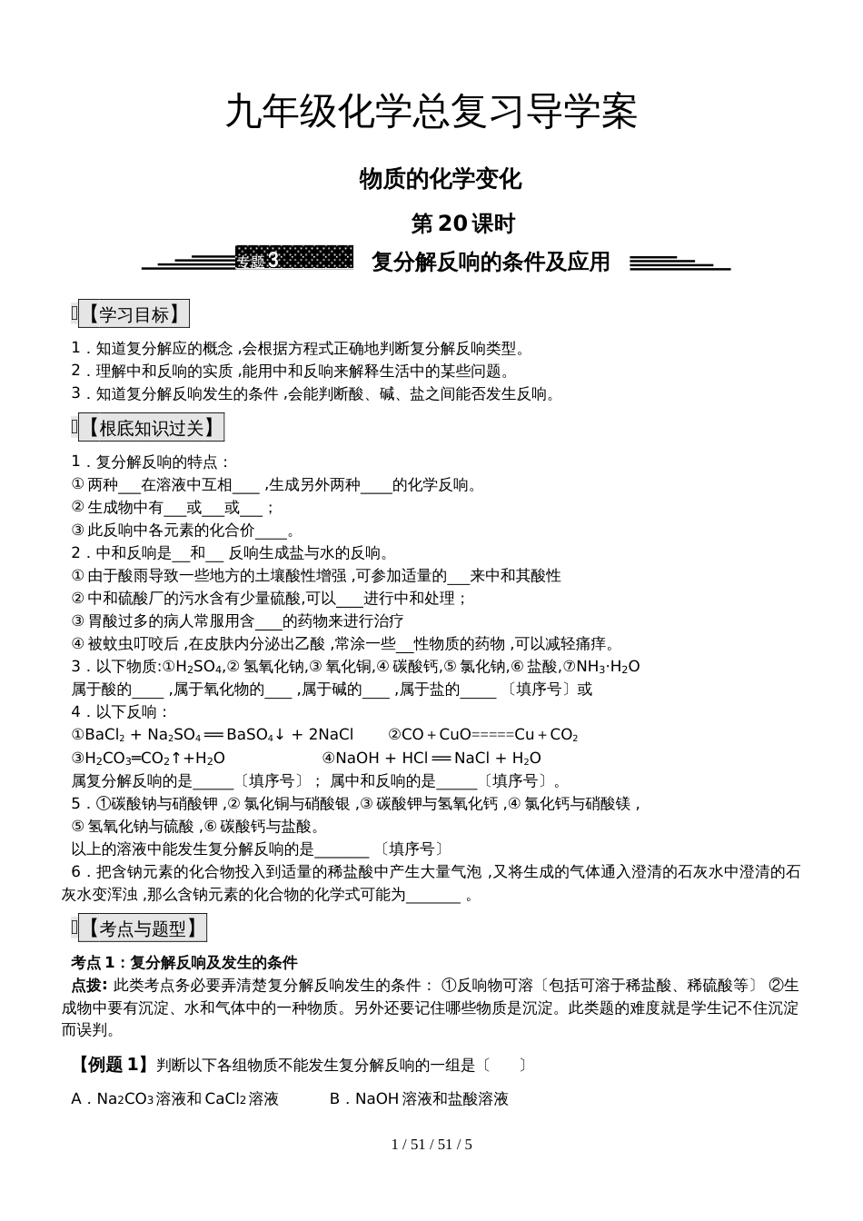 九年级化学总复习导学案第二十课时 物质的化学变化复分解反应的条件及应用_第1页