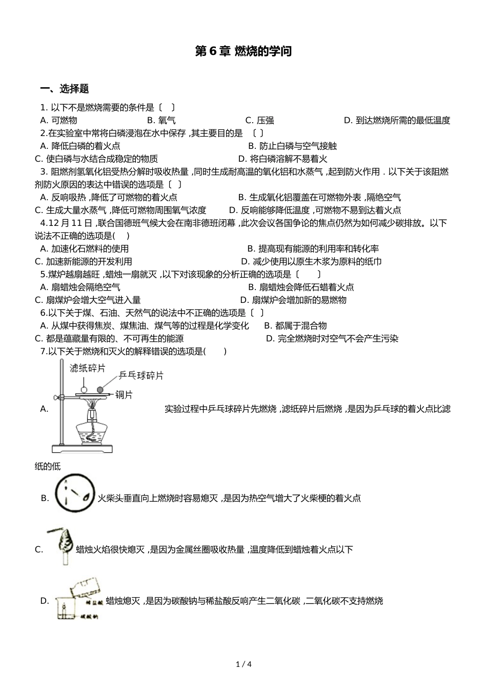 京改版九年级上册化学 第6章 燃烧的学问 单元练习题（无答案）_第1页