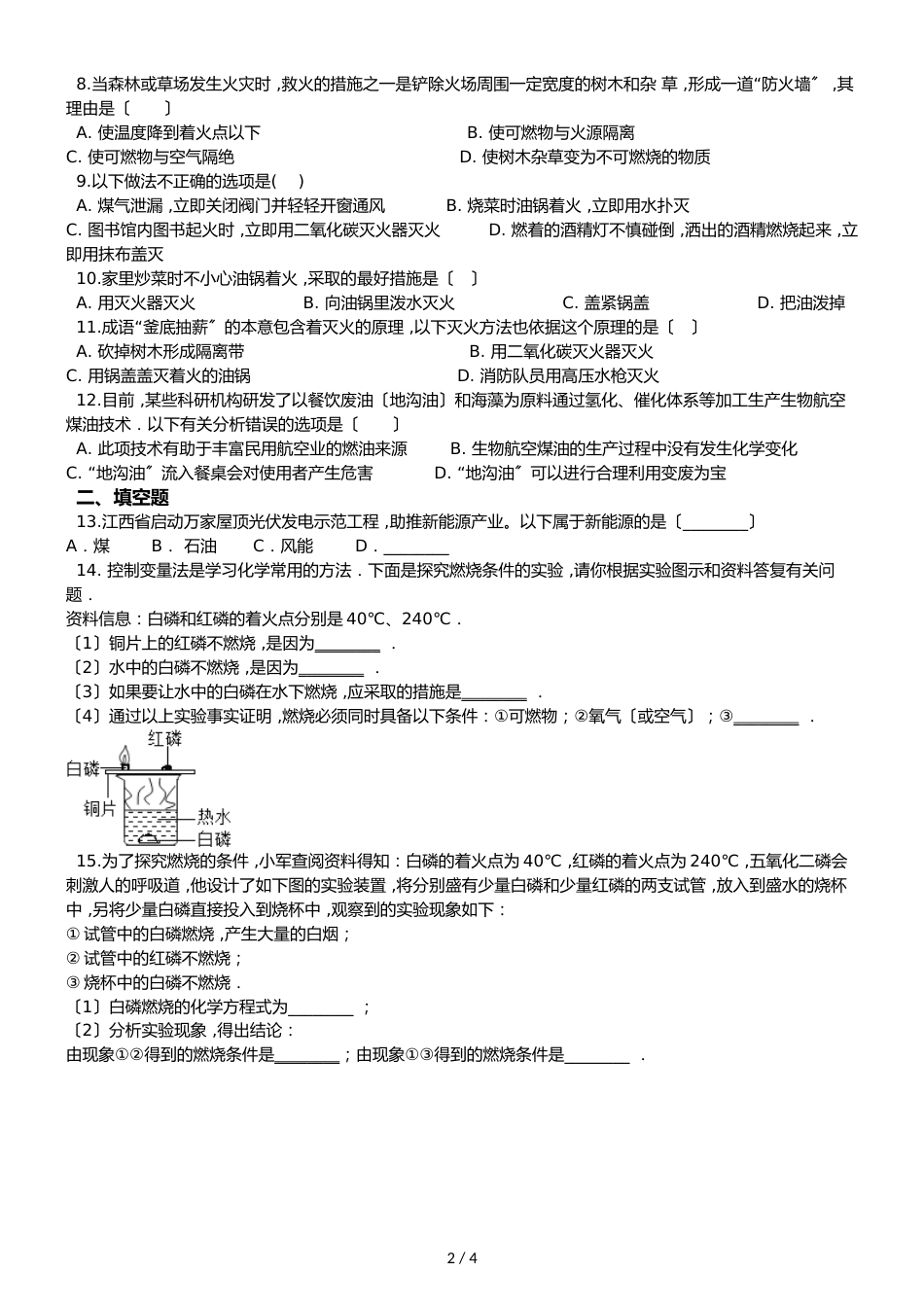 京改版九年级上册化学 第6章 燃烧的学问 单元练习题（无答案）_第2页