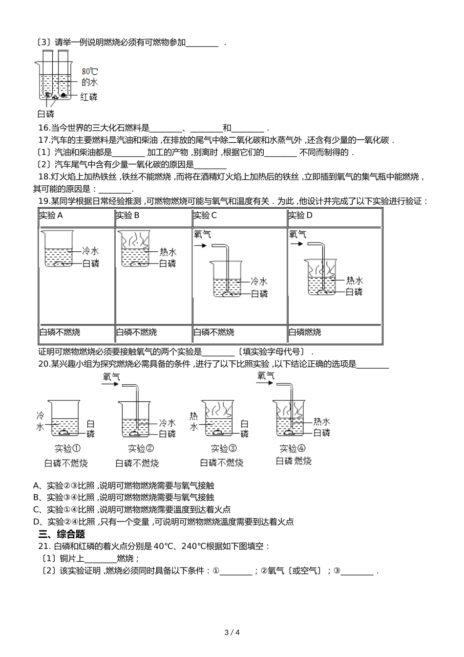 京改版九年级上册化学 第6章 燃烧的学问 单元练习题（无答案）_第3页