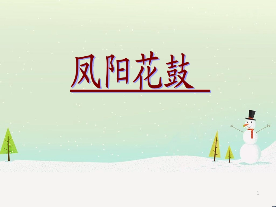 九年级音乐上册 第2单元《凤阳花鼓》课件5 花城版_第1页