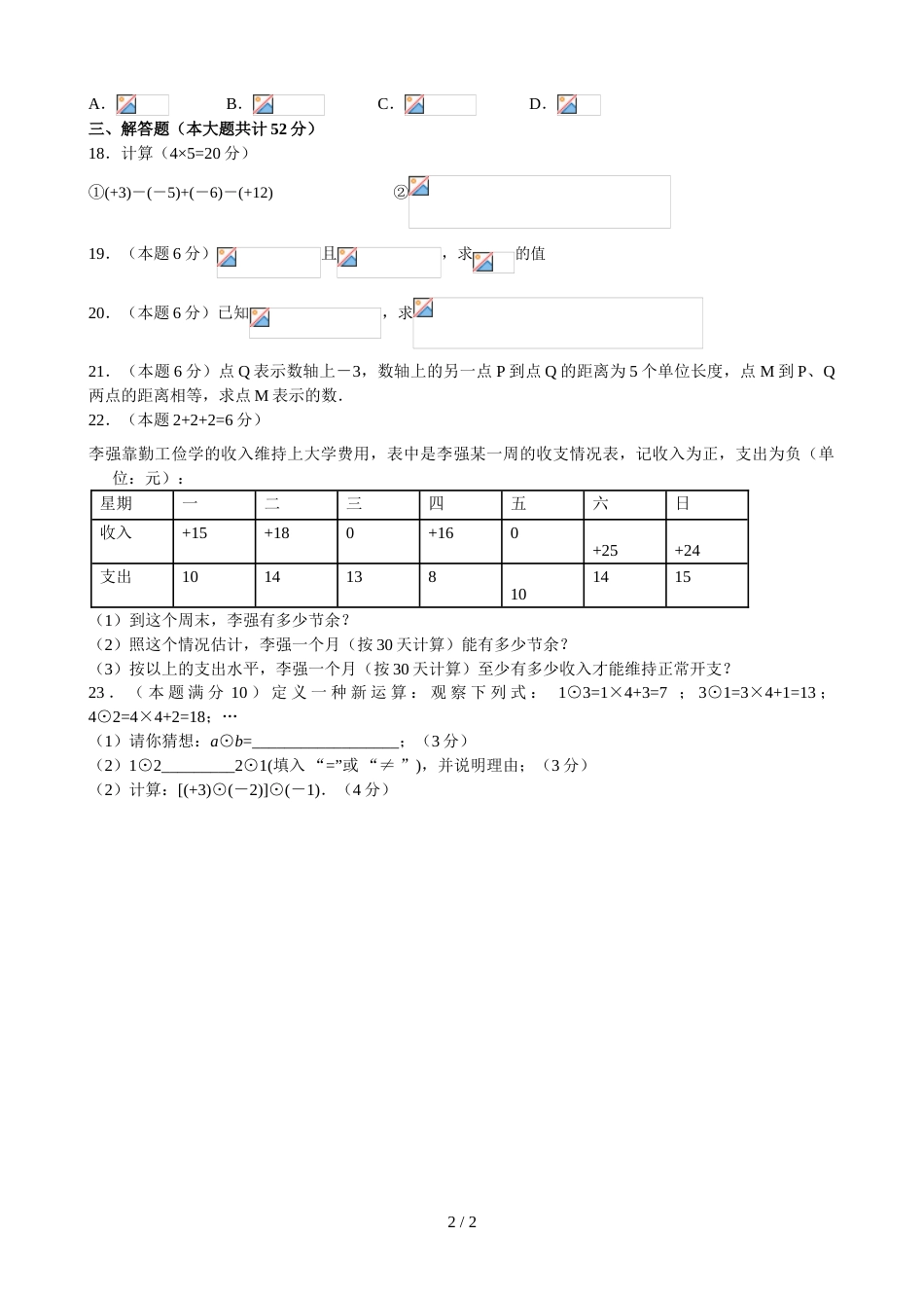 江苏省江阴实验学校七年级9月月考数学试题_第2页