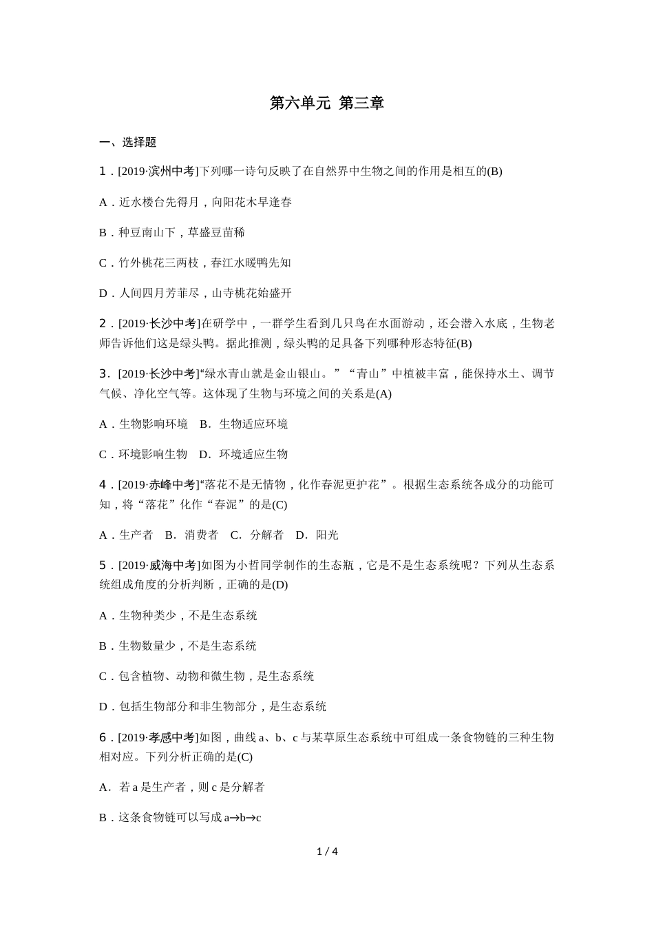 考向过预测六单元第三章_第1页