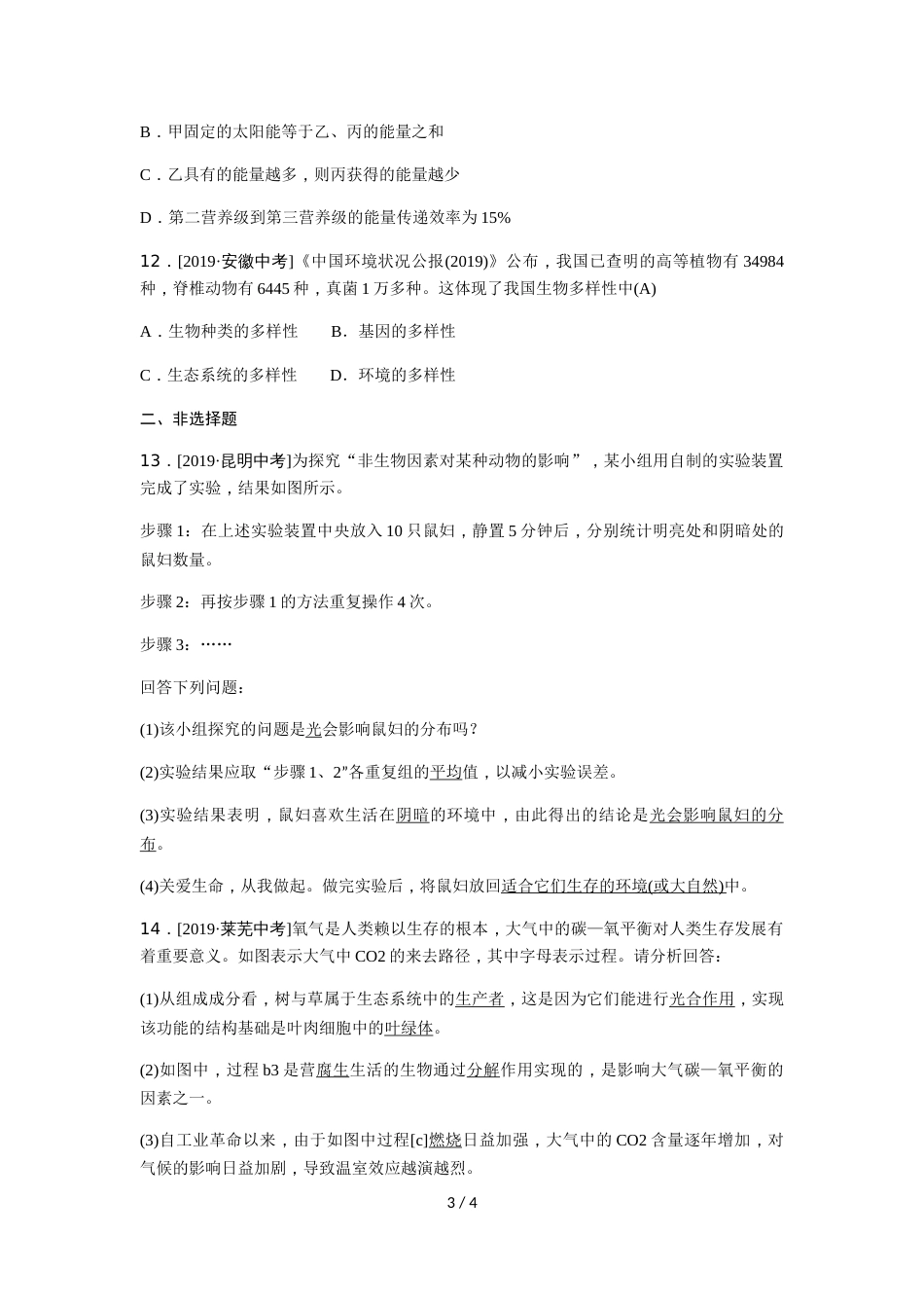考向过预测六单元第三章_第3页