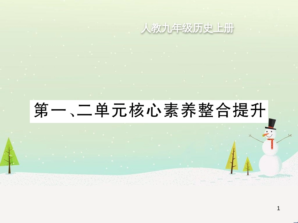 九年级历史上册 第1单元 古代亚非文明 第2单元 古代欧洲文明核心素养整合提升作业课件 新人教版_第1页