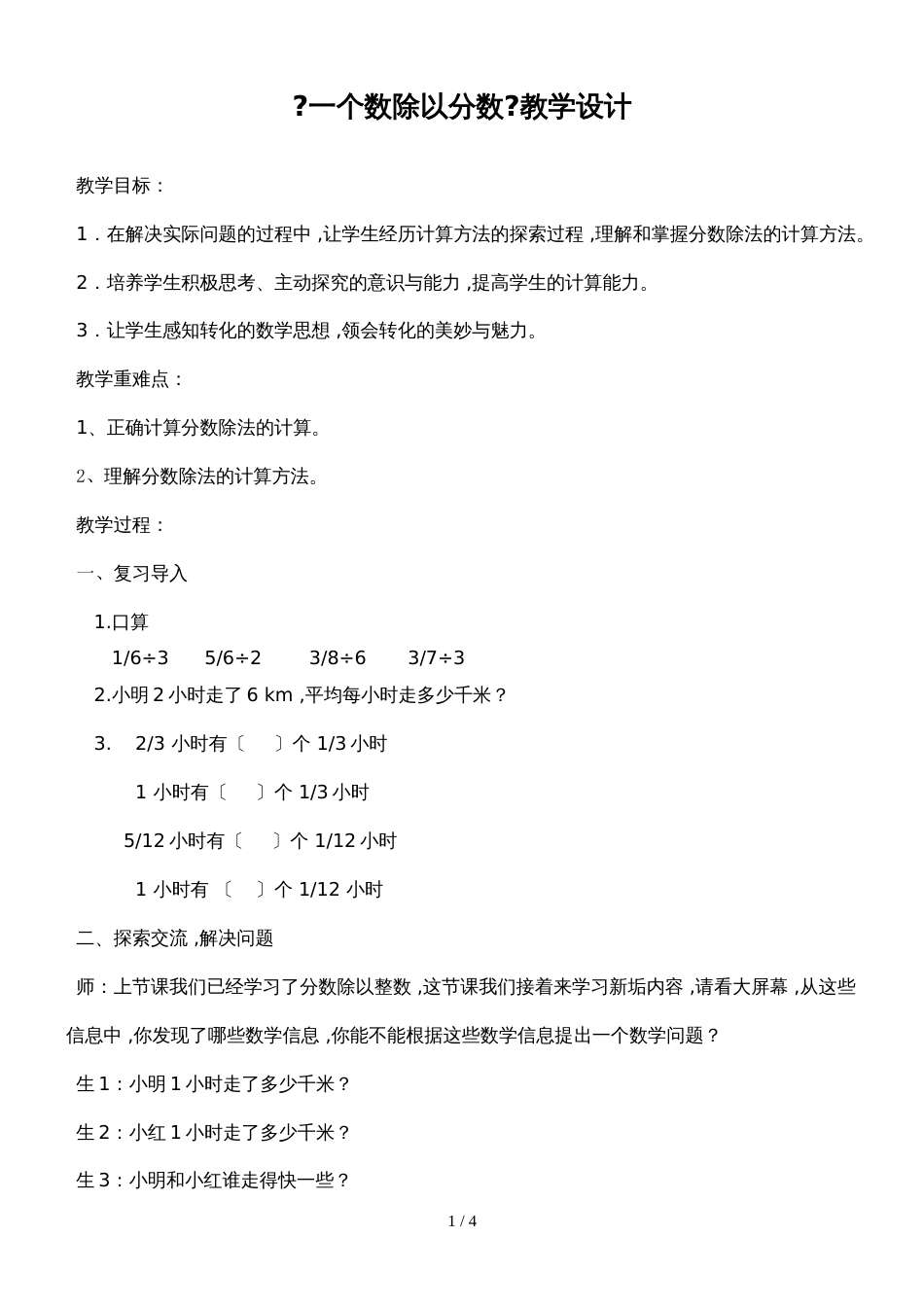 六年级上册数学教案3.4一个数除以分数人教新课标_第1页