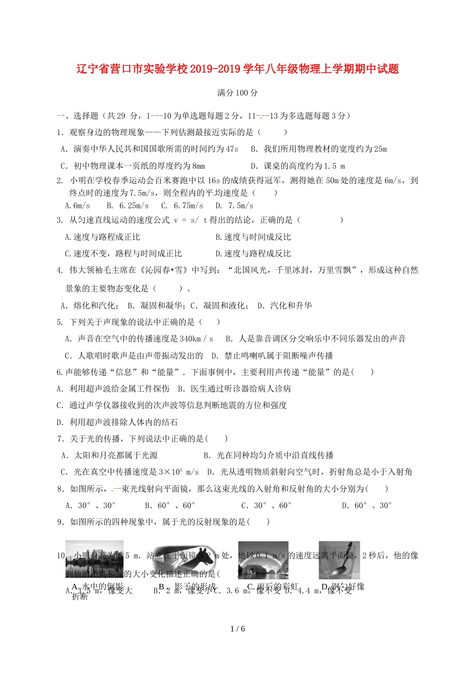 辽宁省营口市实验学校八年级物理上学期期中试题_第1页
