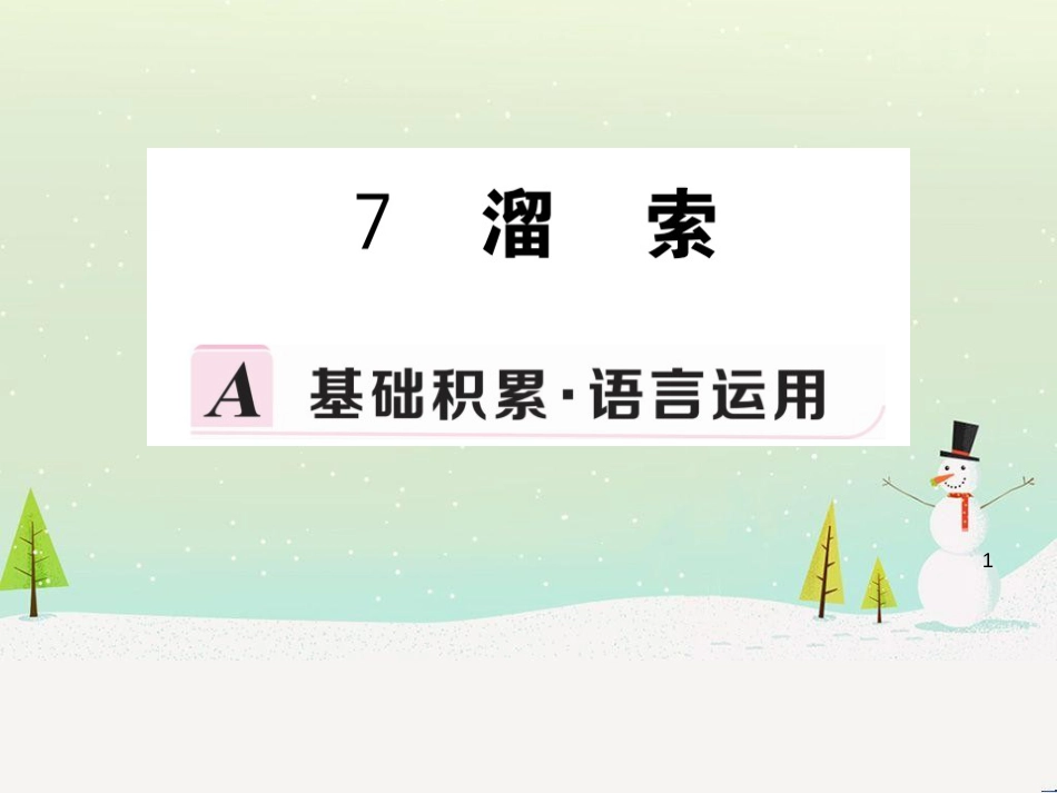 九年级语文下册 第二单元 7 溜索习题课件 新人教版_第1页