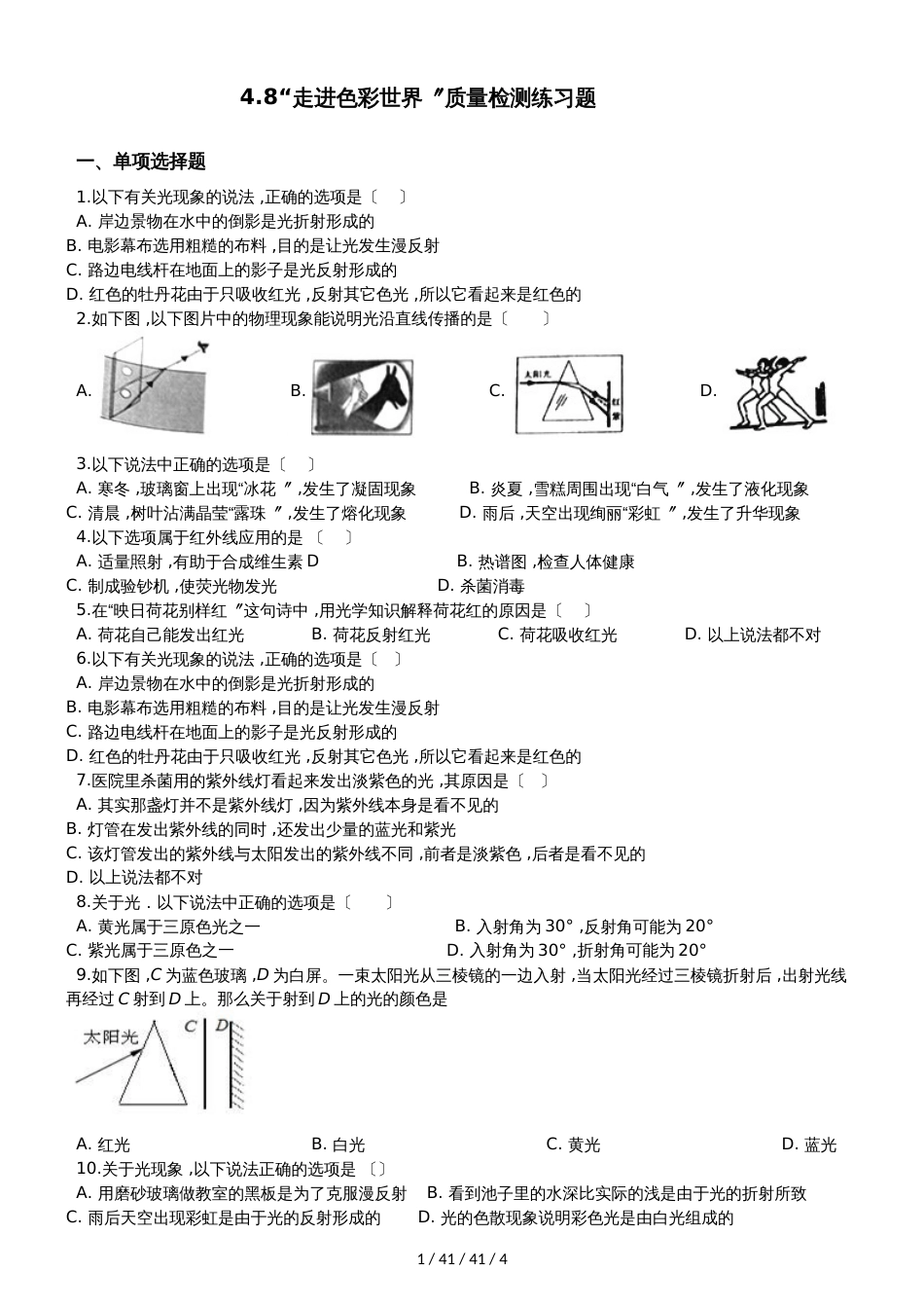 教科版八年级物理上册：第四章第8节“走进色彩世界”质量检测练习题_第1页