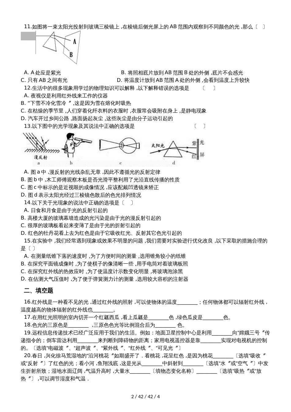 教科版八年级物理上册：第四章第8节“走进色彩世界”质量检测练习题_第2页