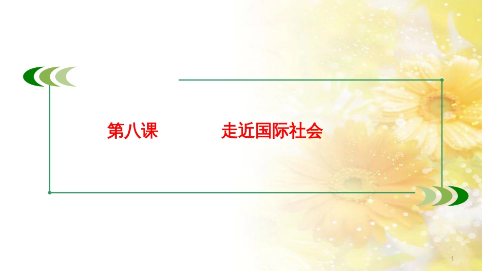 九年级语文下册 第一单元 1 家课件 语文版 (767)_第1页