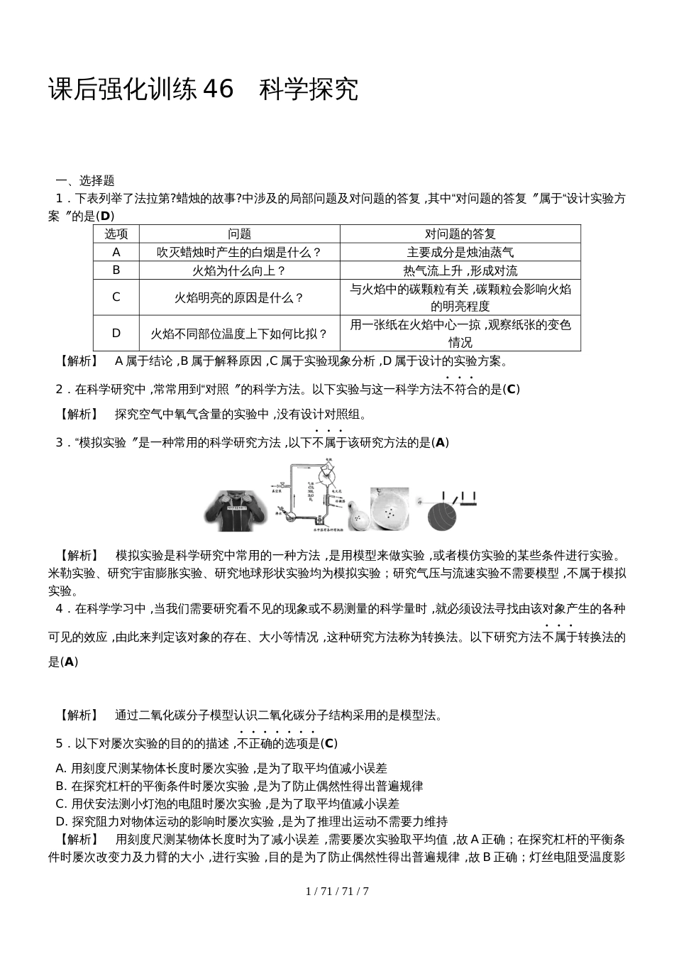 课后强化训练46  科学探究_第1页