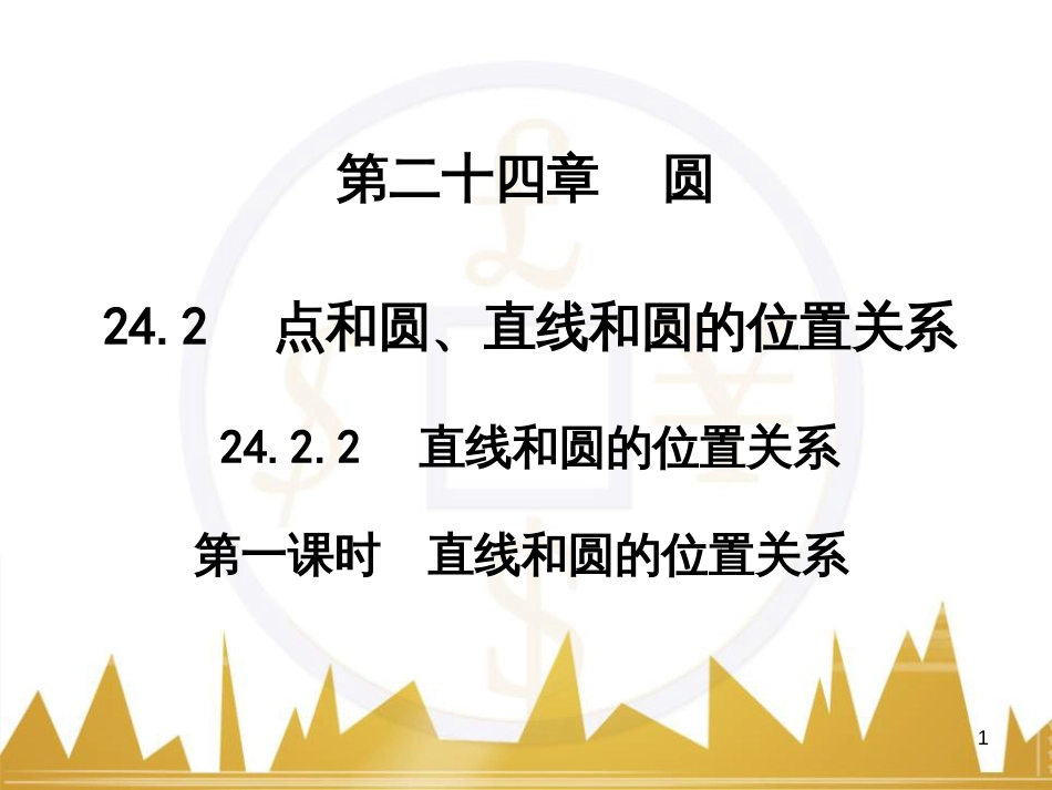 九年级语文上册 第一单元 毛主席诗词真迹欣赏课件 （新版）新人教版 (87)_第1页