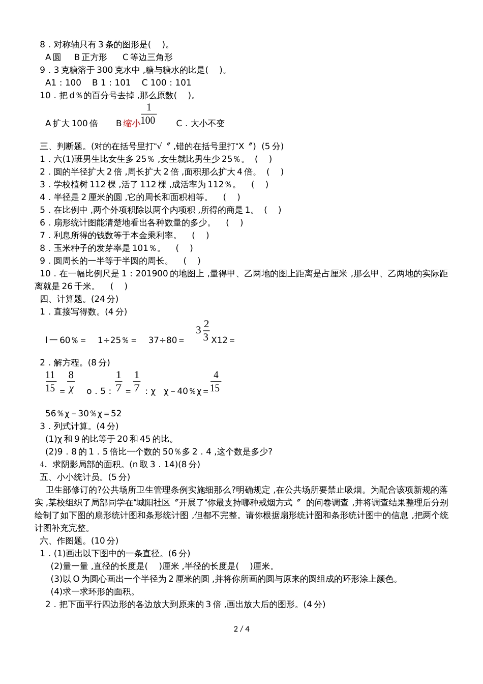 六年级上册数学试题期末测试卷B卷 冀教版_第2页