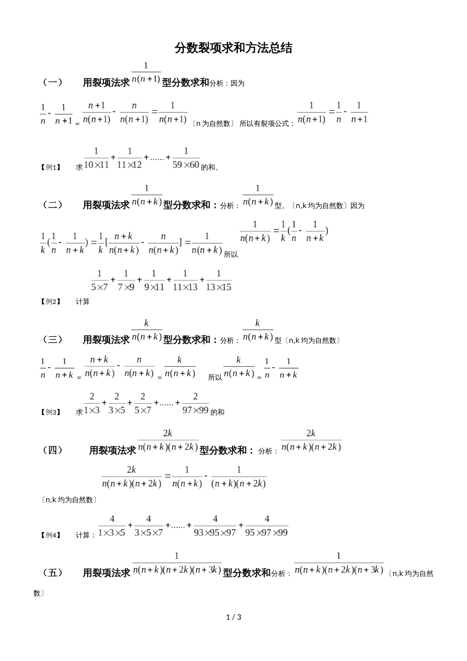 六年级上册数学竞赛试题分数裂项求和方法总结_通用版（无答案）_第1页