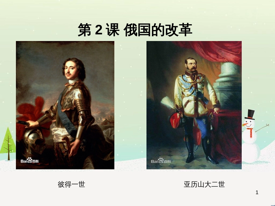九年级历史下册 第1单元 殖民地人民的反抗与资本主义制度的扩展 第2课 俄国的改革课件3 新人教版_第1页