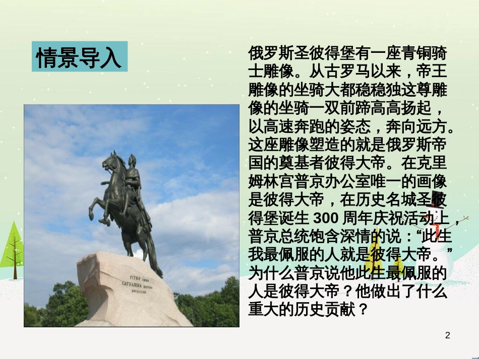九年级历史下册 第1单元 殖民地人民的反抗与资本主义制度的扩展 第2课 俄国的改革课件3 新人教版_第2页