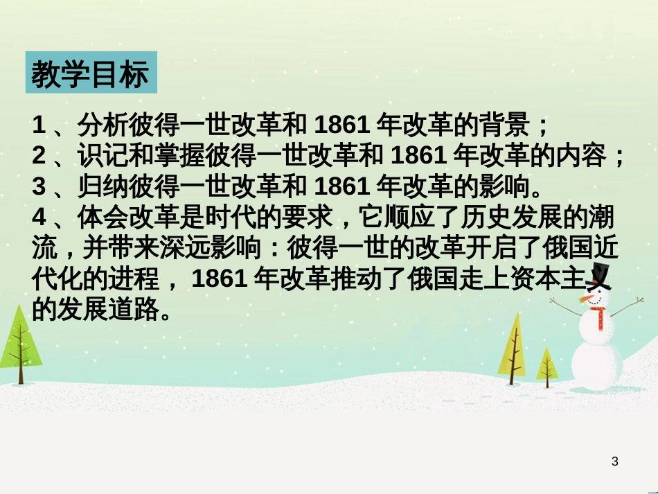 九年级历史下册 第1单元 殖民地人民的反抗与资本主义制度的扩展 第2课 俄国的改革课件3 新人教版_第3页