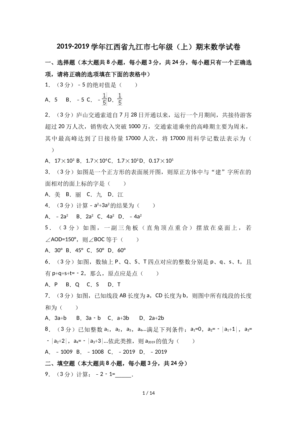 江西省九江市七年级（上）期末数学试卷（解析版）_第1页