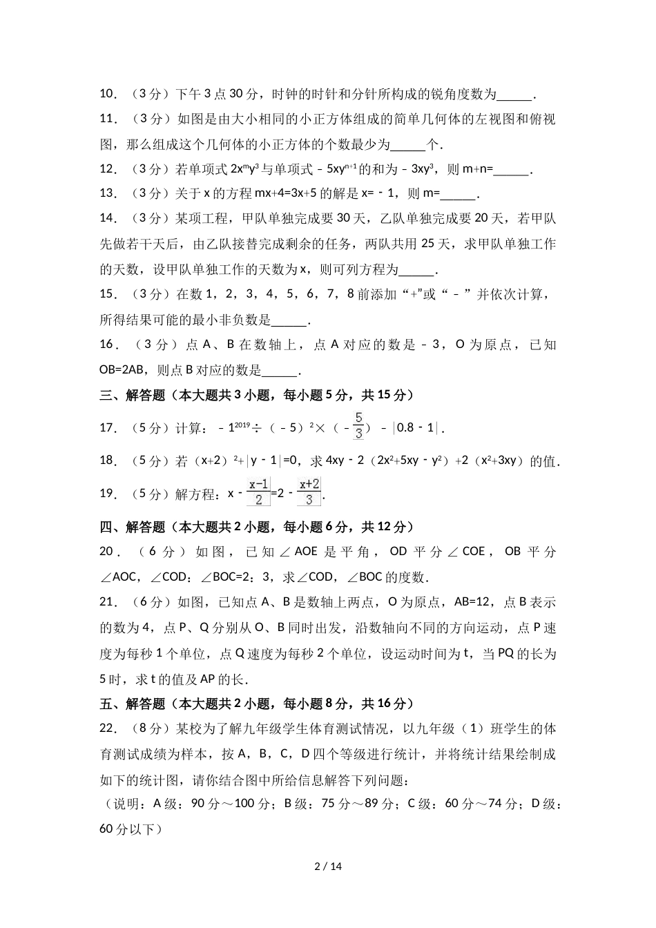 江西省九江市七年级（上）期末数学试卷（解析版）_第2页