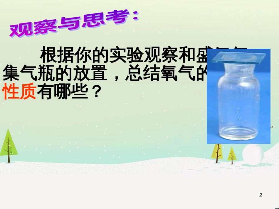 九年级化学上册 第2章 身边的化学物质 2.1 性质活泼的氧气课件 沪教版_第2页