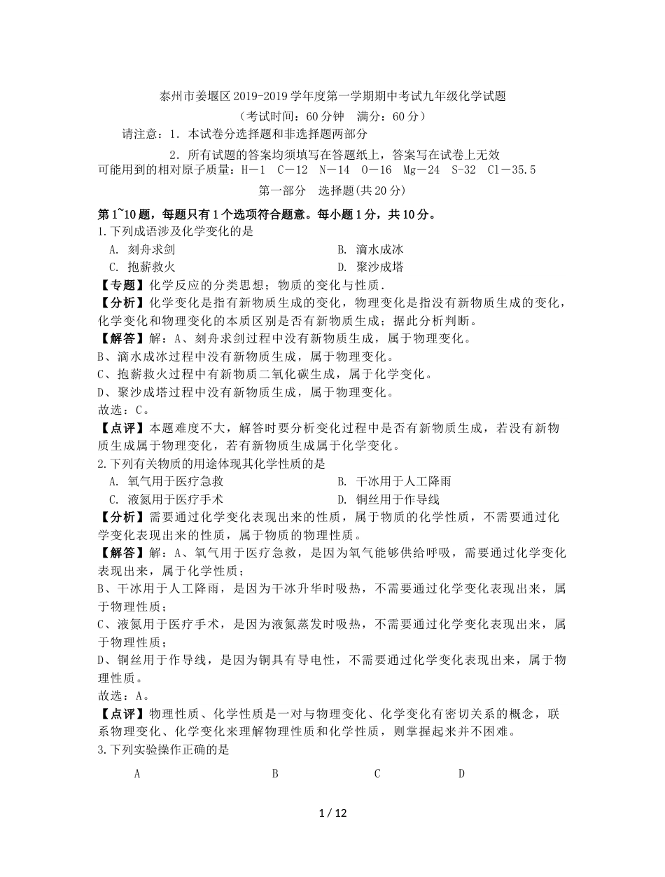 江苏省泰州市姜堰区度第一学期期中考试九年级化学试题（解析版）_第1页
