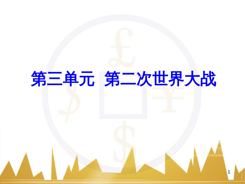 九年级语文上册 第一单元 毛主席诗词真迹欣赏课件 （新版）新人教版 (7)_第1页