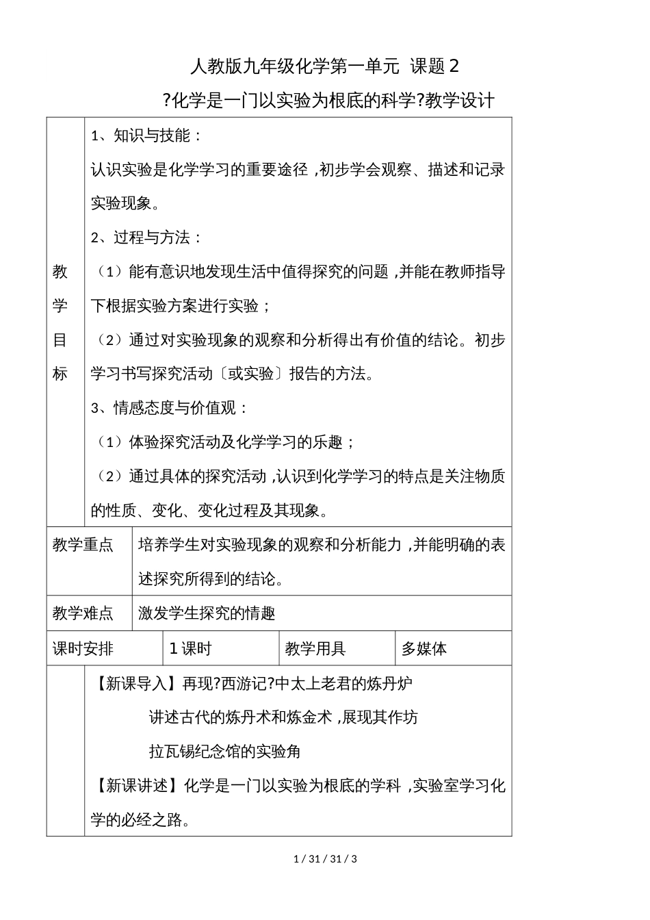 课题2+化学是一门以实验为基础的学科+教学设计_第1页