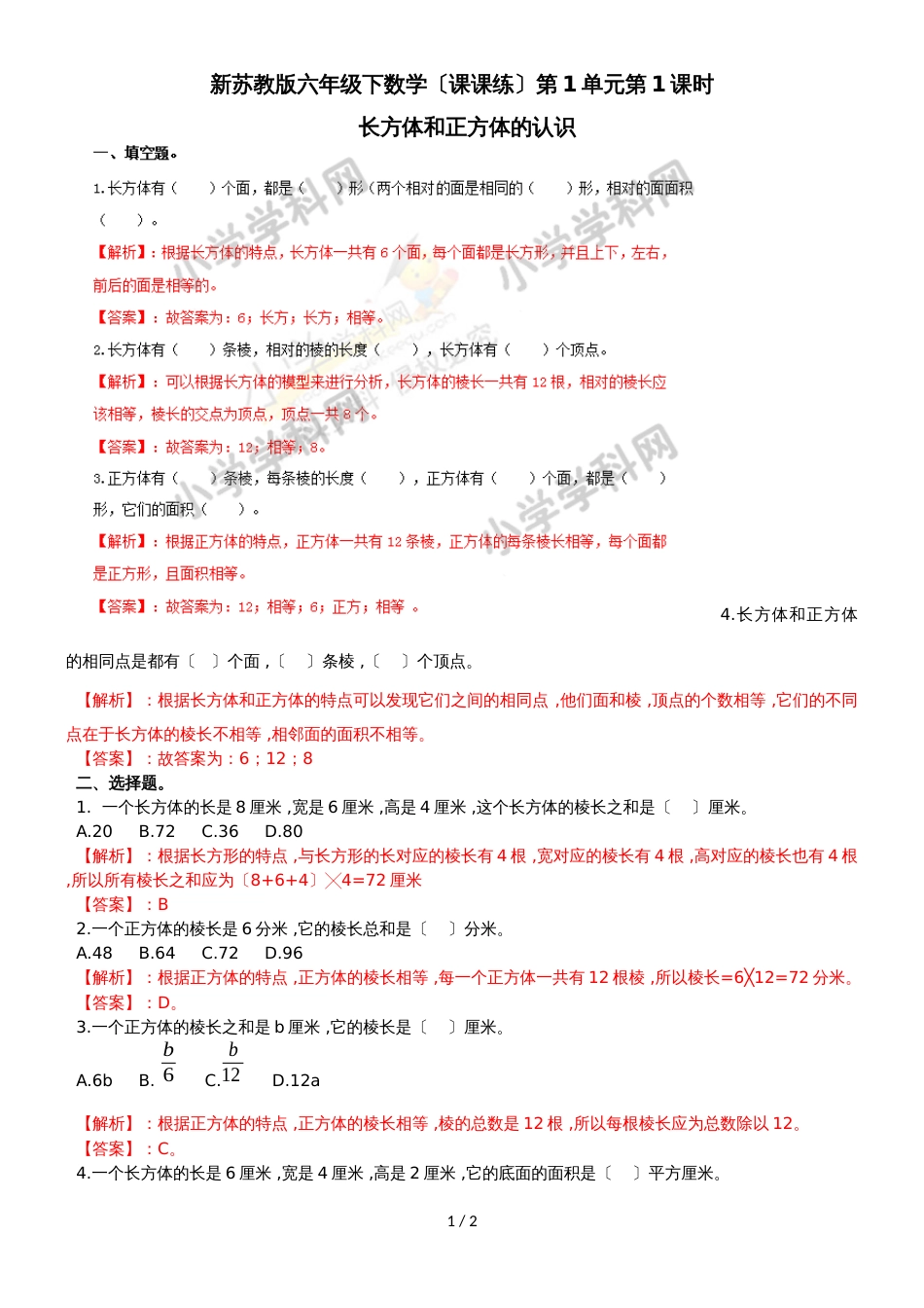 六年级上册数学同步练习及解析1.1长方体和正方体的认识_苏教版（2018秋）_第1页