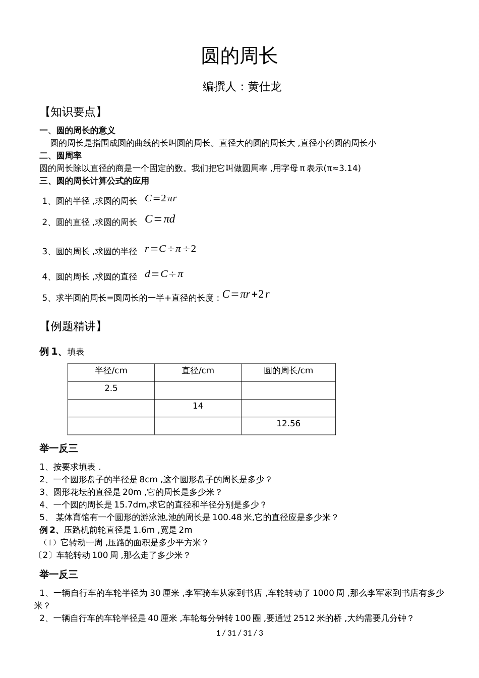 六年级上册数学素材  第一单元圆的周长（一）（二）知识点加练习   北师大版（）_第1页