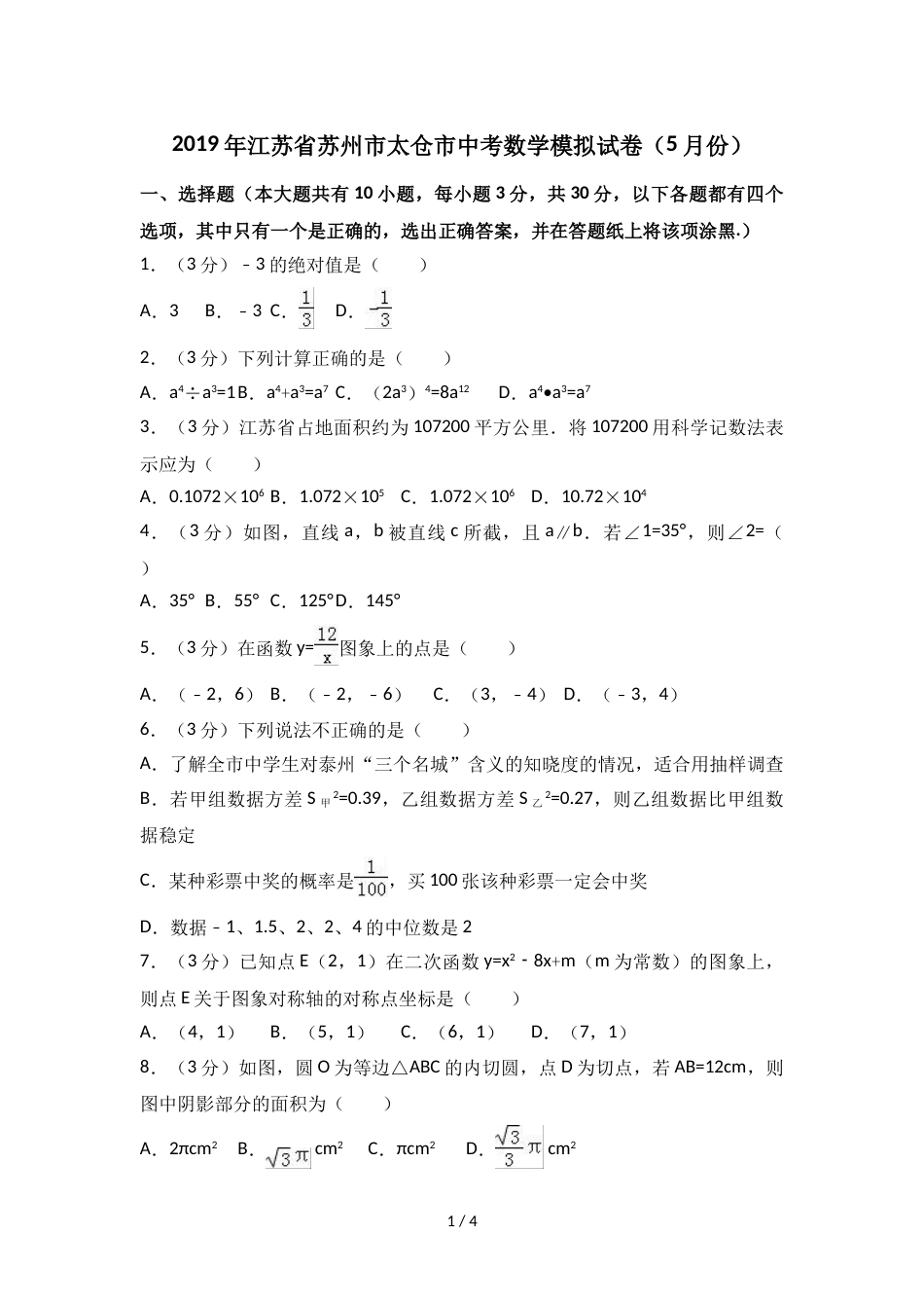 江苏省苏州市太仓市中考数学模拟试卷（5月份）（无答案）_第1页