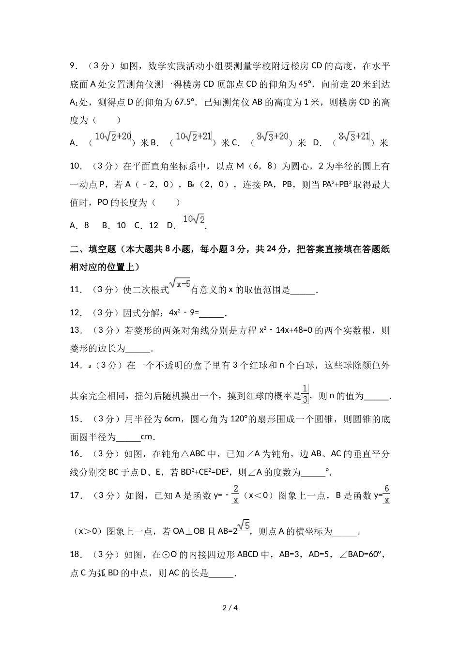 江苏省苏州市太仓市中考数学模拟试卷（5月份）（无答案）_第2页