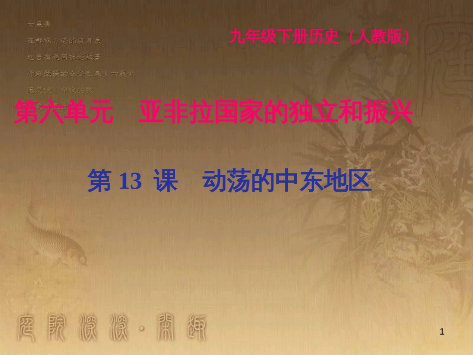 九年级历史下册 第六单元 亚非拉国家的独立和振兴 第13课 动荡的中东地区闯关习题课件 新人教版_第1页