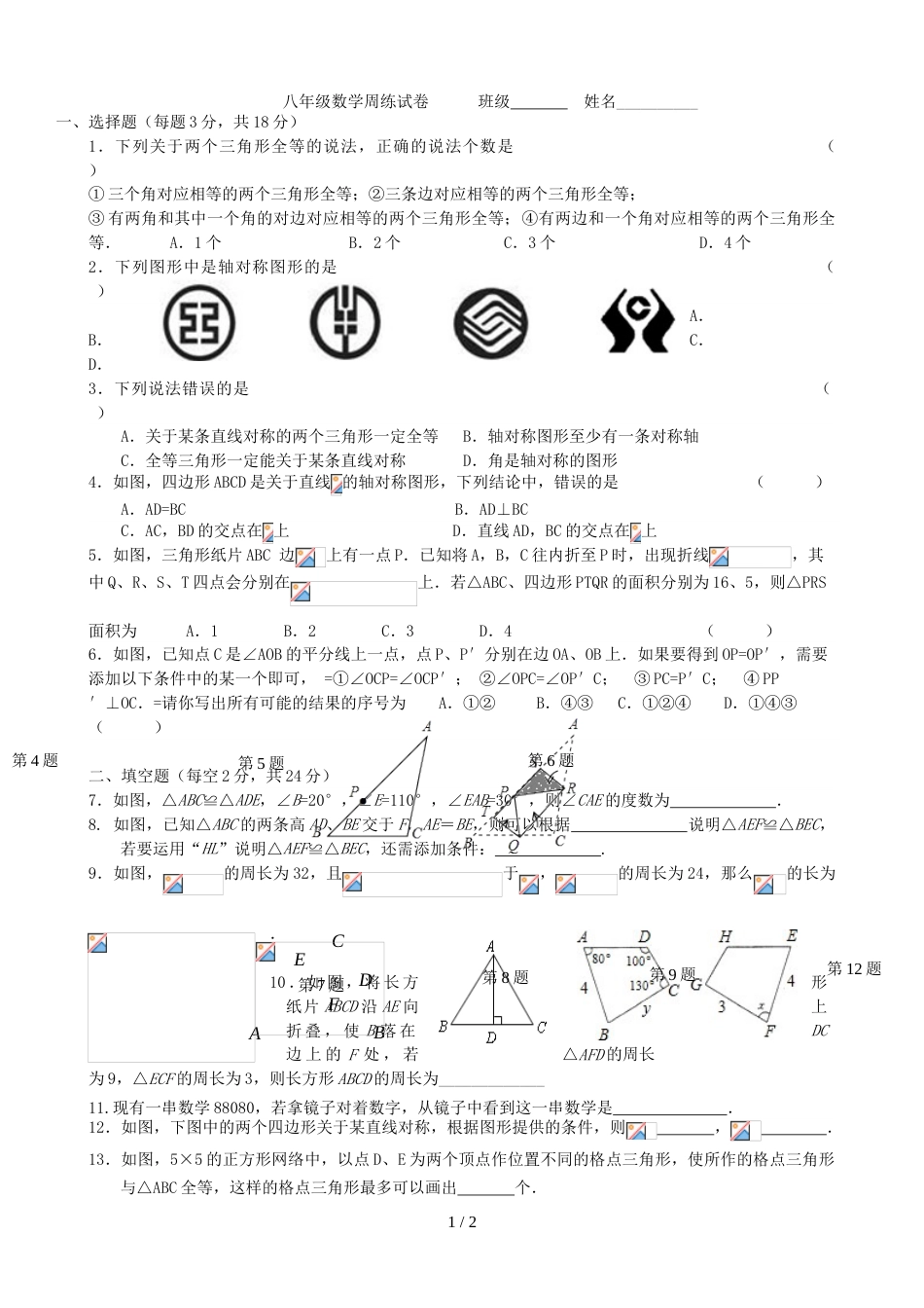 江苏省江阴市夏港中学第02周八年级数学周练（无答案）_第1页