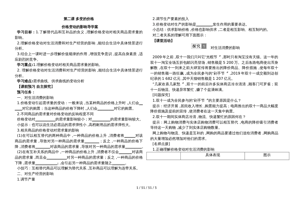 辽宁省示范校北票市尹湛纳希高级中学高中政治人教版必修一导学案：2.2价格变动的影响Word版_第1页