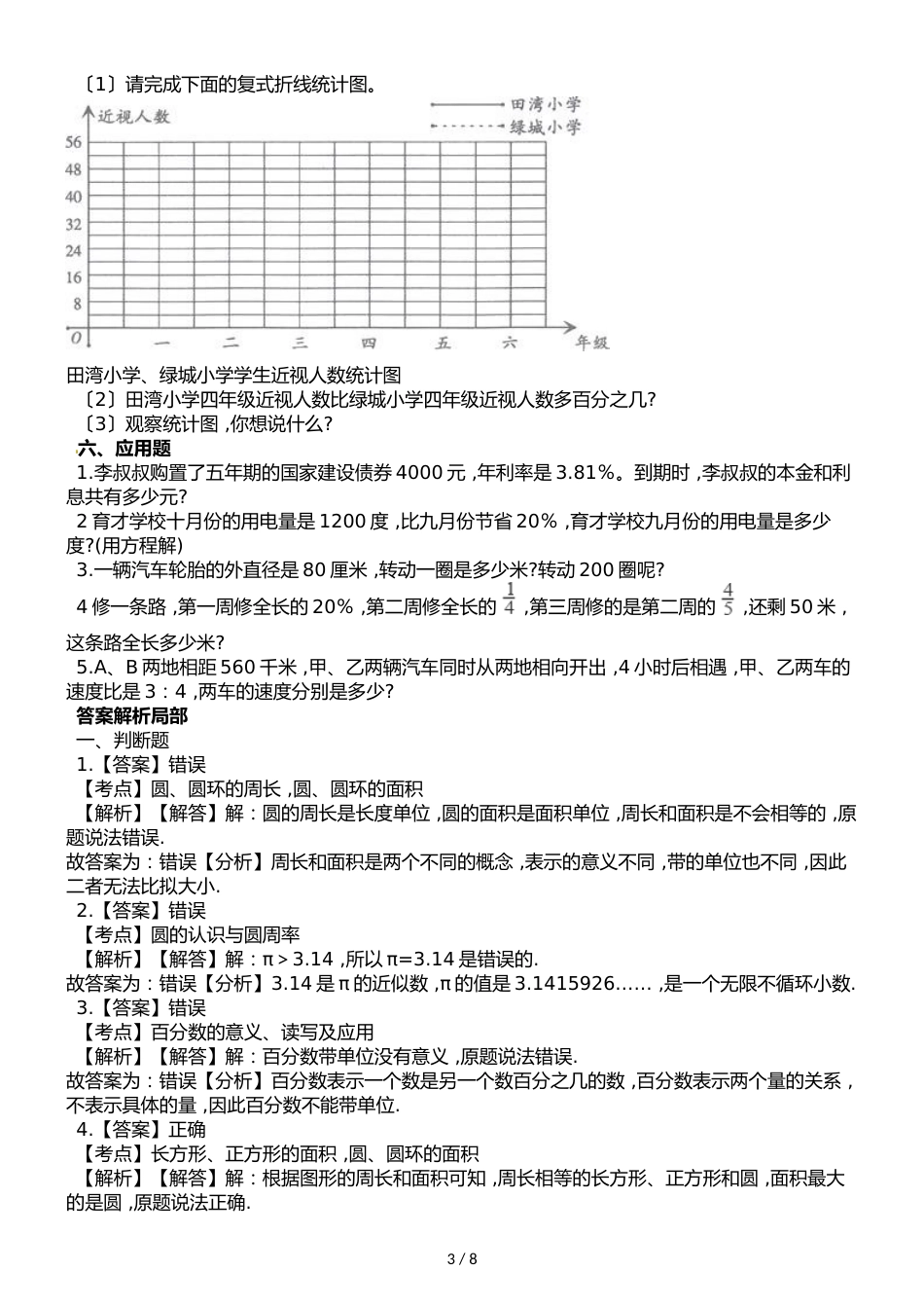 六年级上册数学期末测试题∣广东省韶关市始兴县20182018学年 通用版（含解析）_第3页